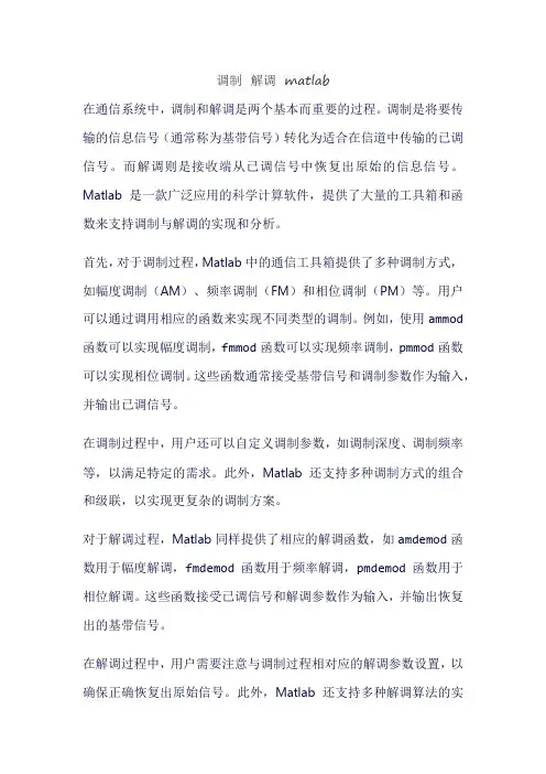 调制 解调 matlab