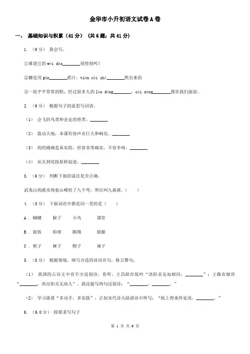 金华市小升初语文试卷A卷