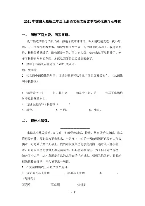 2021年部编人教版二年级上册语文短文阅读专项强化练习及答案