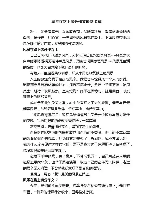 风景在路上满分作文最新5篇