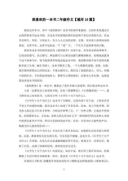 精选我喜欢的一本书二年级作文【通用10篇】