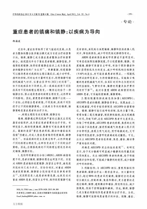 重症患者的镇痛和镇静以疾病为导向