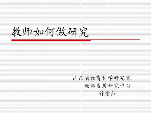 教师如何做研究(许爱红博士(1)