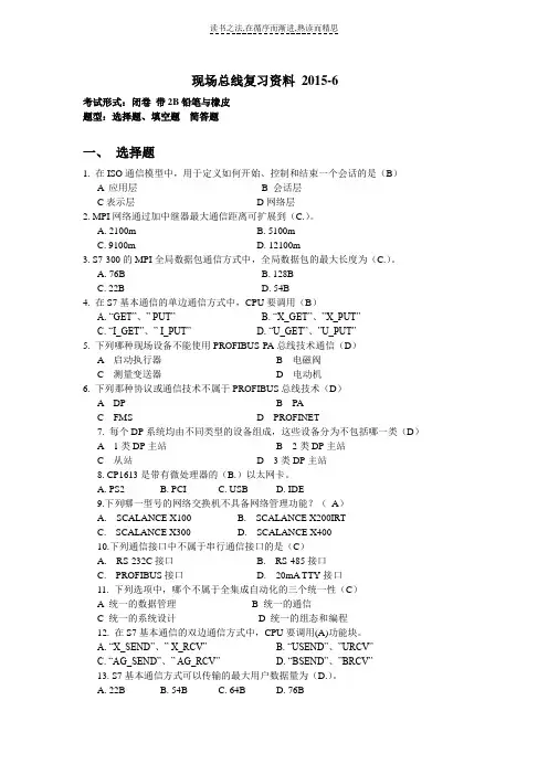 现场总线复习资料电子版
