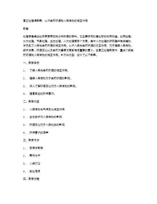 高三地理课教案：认识自然环境和人类活动的相互作用