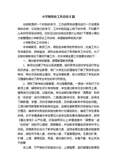 小学教务处工作总结5篇