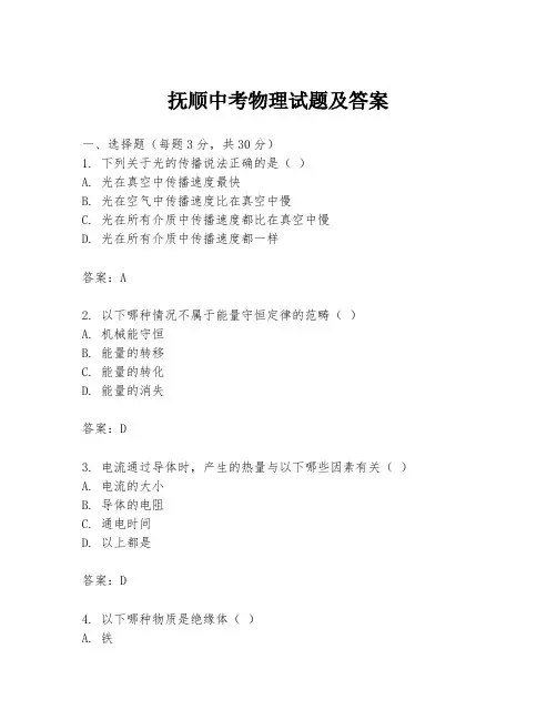 抚顺中考物理试题及答案