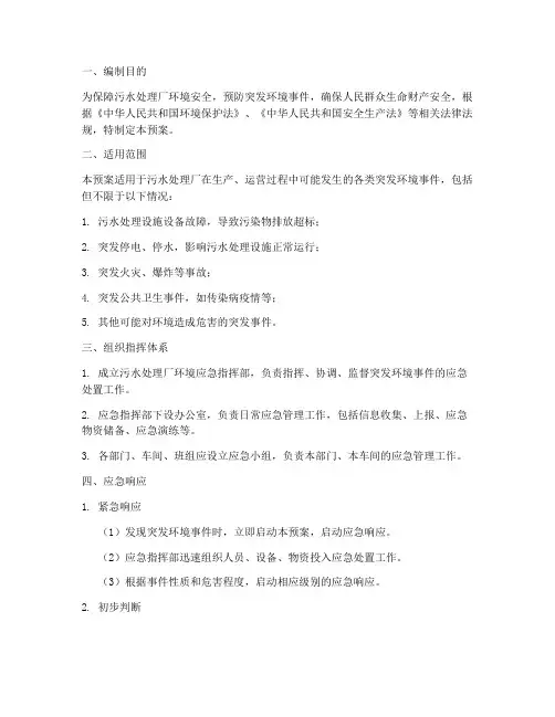 污水处理厂的环境应急预案