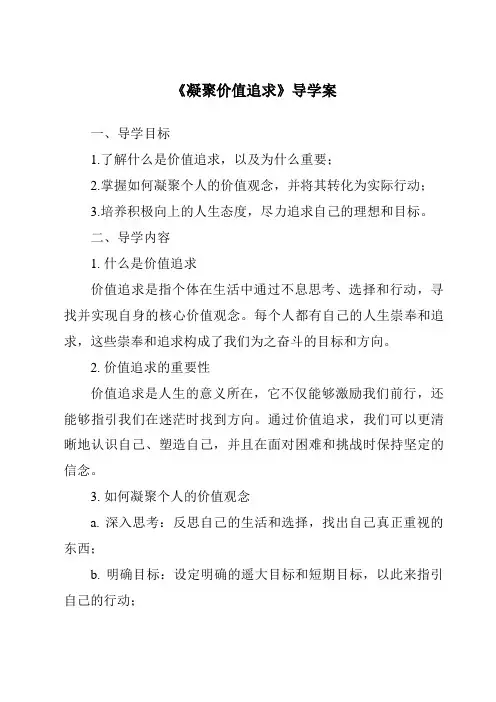 《凝聚价值追求核心素养目标教学设计、教材分析与教学反思-2023-2024学年初中道德与法治统编版》
