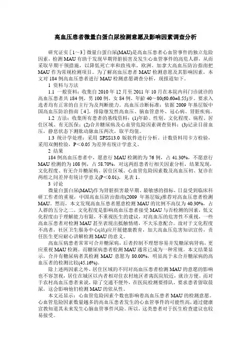 高血压患者微量白蛋白尿检测意愿及影响因素调查分析