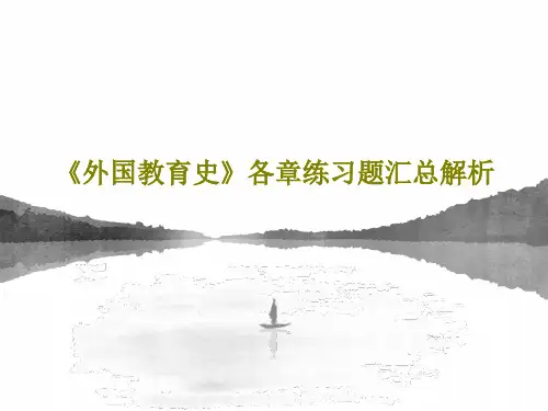 《外国教育史》各章练习题汇总解析PPT共21页