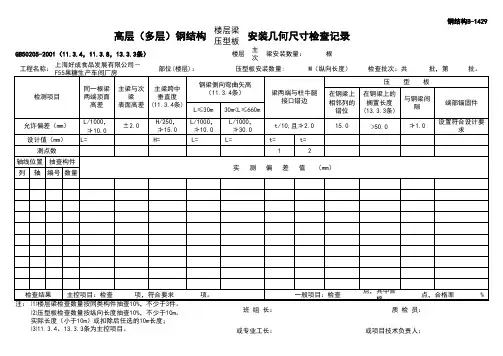 高层(多层)钢结构_楼层梁__压型板_安装几何尺寸检查