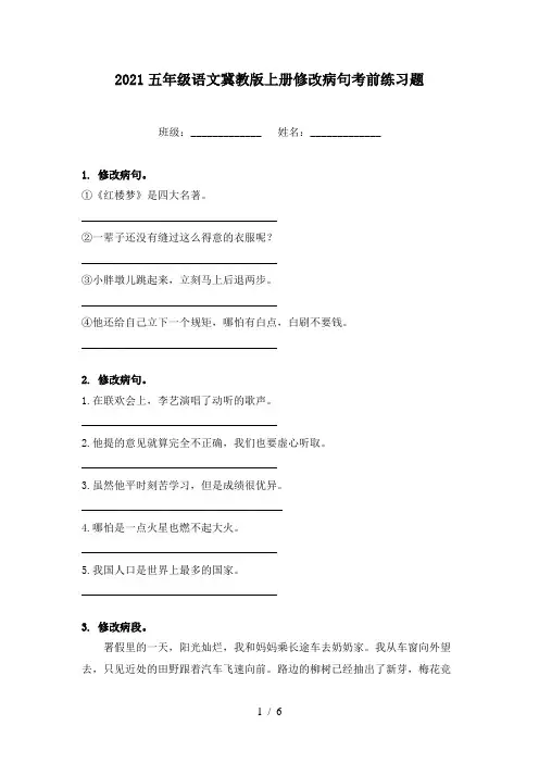 2021五年级语文冀教版上册修改病句考前练习题