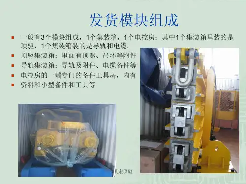 顶驱安装调试培训资料