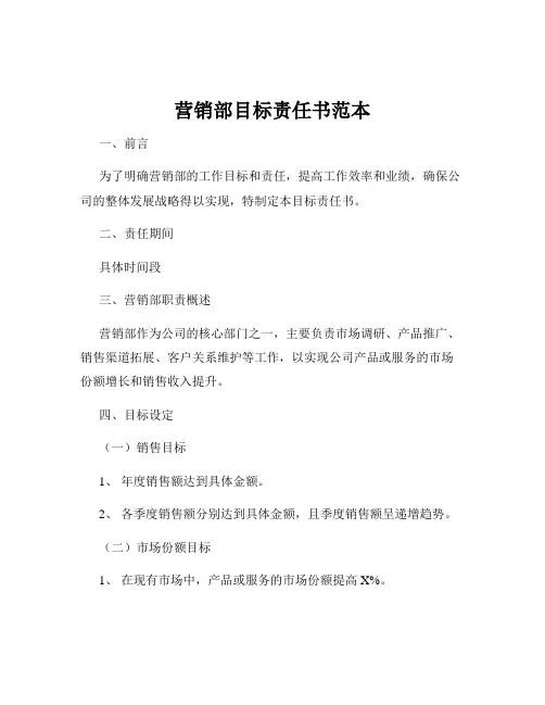 营销部目标责任书范本