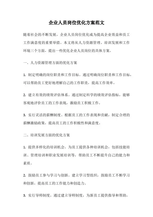 企业人员岗位优化方案范文