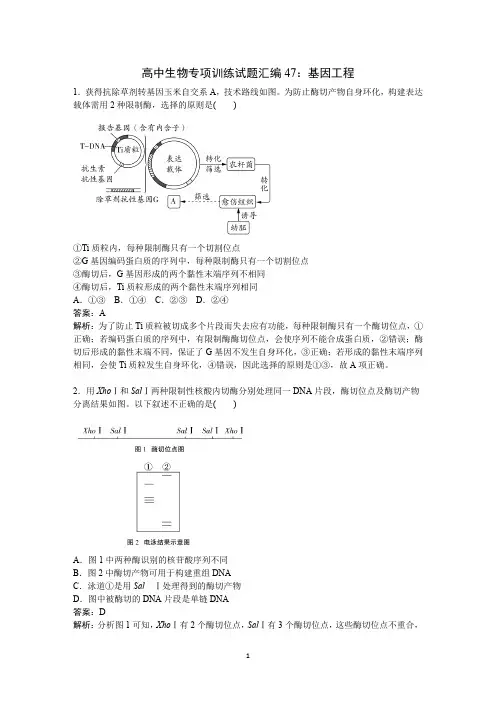 高中生物专项训练试题汇编47：基因工程(含答案详解)