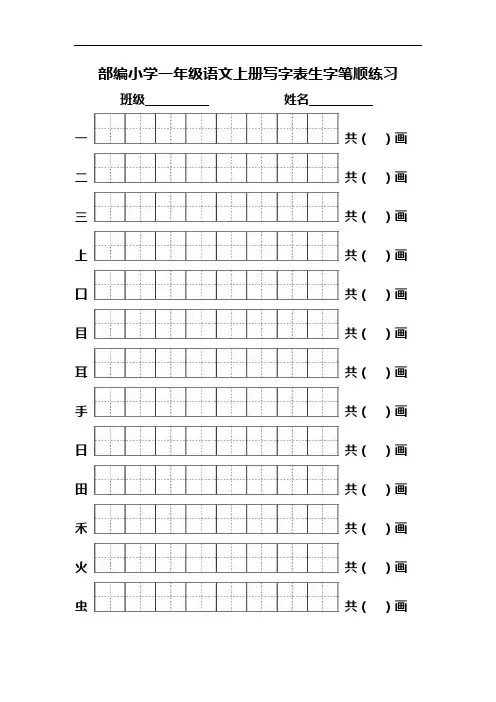 部编本新人教版部编版一年级语文上册写字表生字笔顺练习