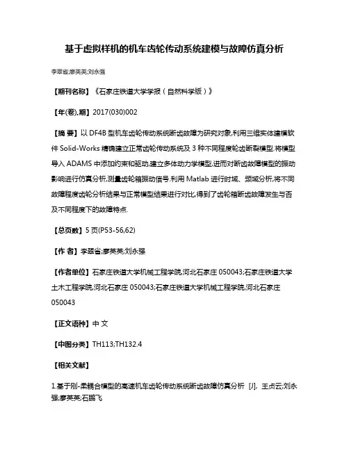 基于虚拟样机的机车齿轮传动系统建模与故障仿真分析
