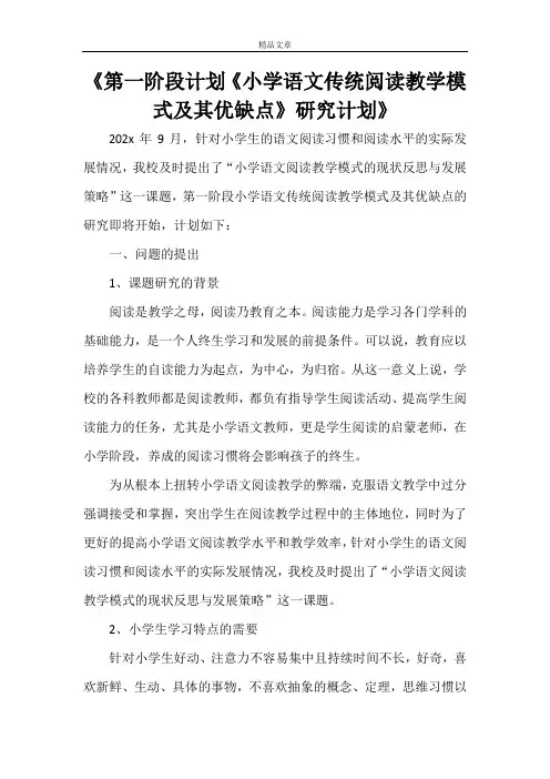 《第一阶段计划《小学语文传统阅读教学模式及其优缺点》研究计划》