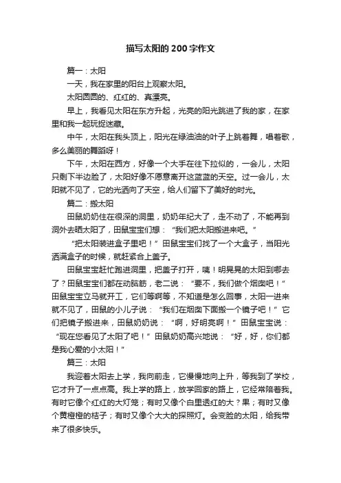 描写太阳的200字作文