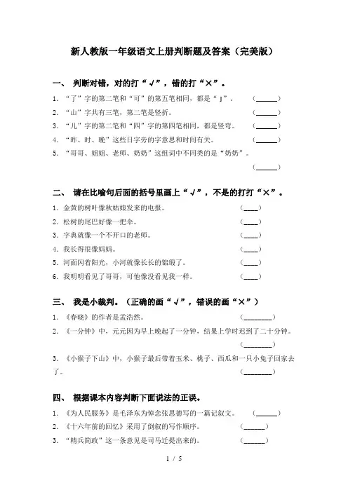 新人教版一年级语文上册判断题及答案(完美版)