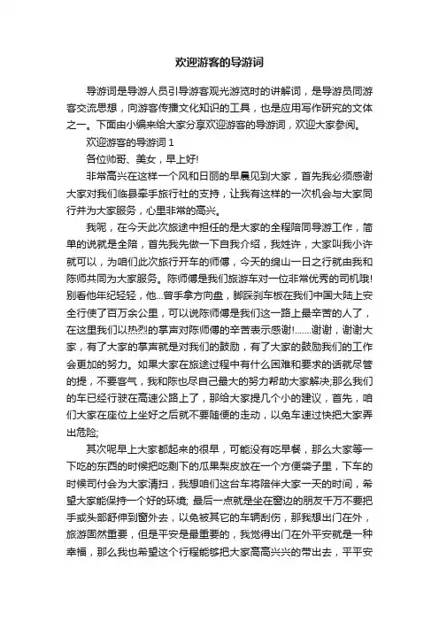 欢迎游客的导游词