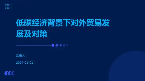 低碳经济背景下对外贸易发展及对策