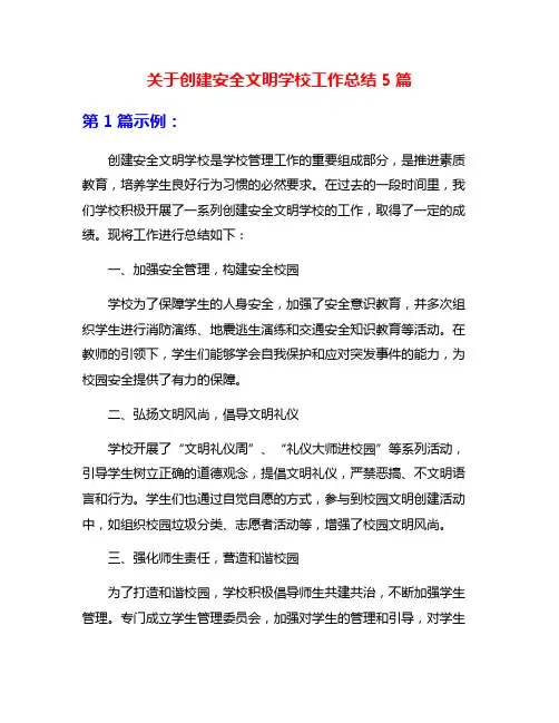 关于创建安全文明学校工作总结5篇
