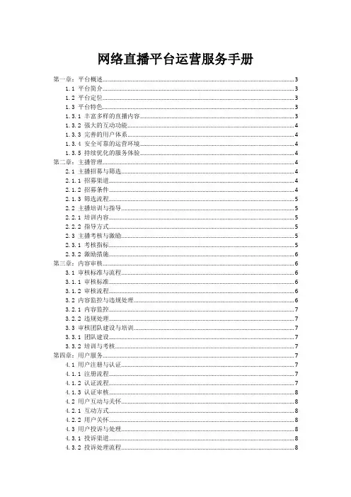 网络直播平台运营服务手册