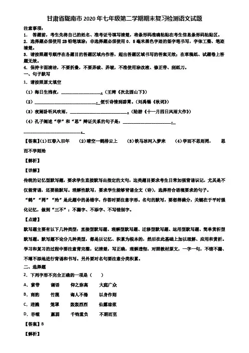 甘肃省陇南市2020年七年级第二学期期末复习检测语文试题含解析