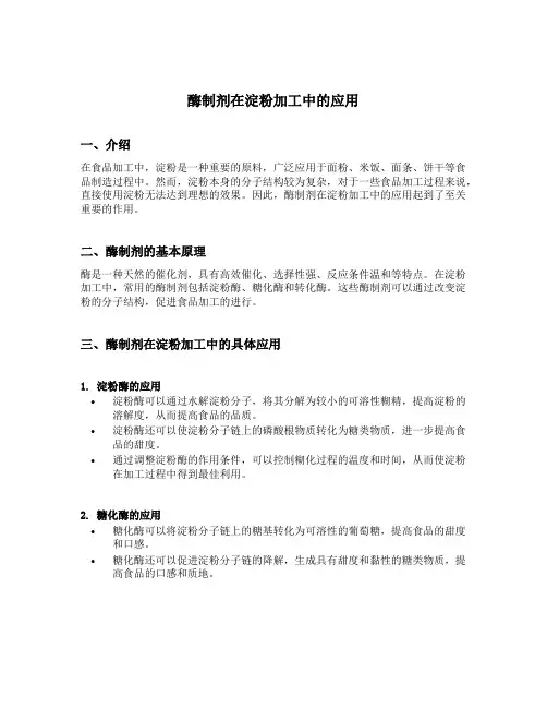 酶制剂在淀粉加工中的应用
