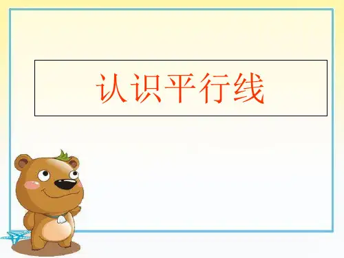 四年级上册数学课件-8.8 认识平行线(6)