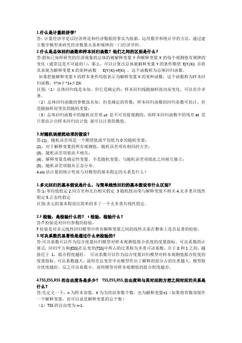 计量经济学简答题