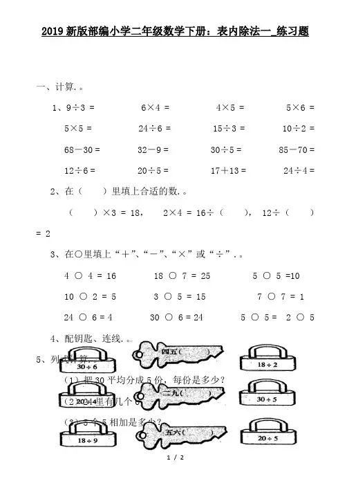 2019新版部编小学二年级数学下册：表内除法一_练习题
