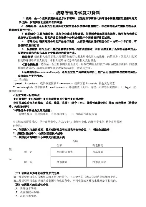 战略管理考试复习资料