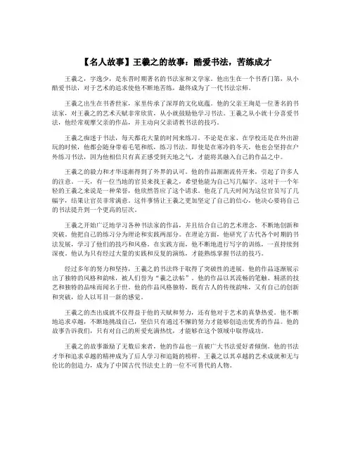 【名人故事】王羲之的故事：酷爱书法,苦练成才