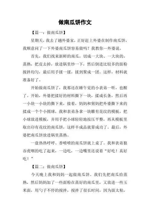 做南瓜饼作文