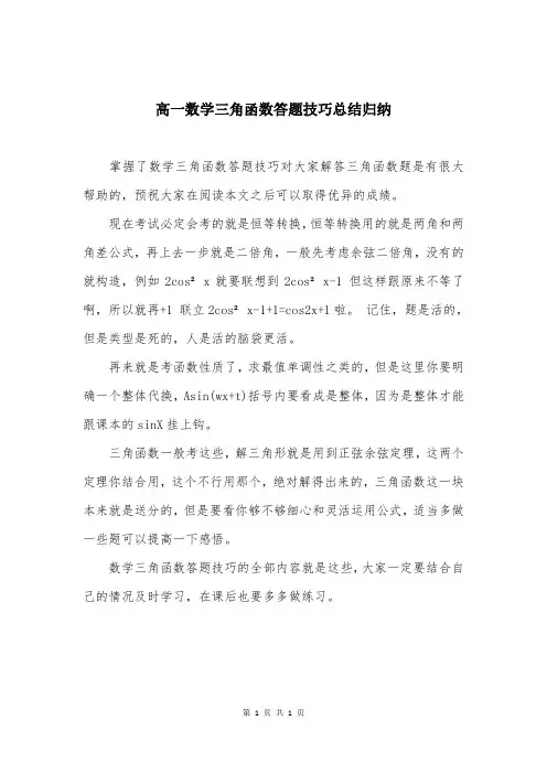 高一数学三角函数答题技巧总结归纳