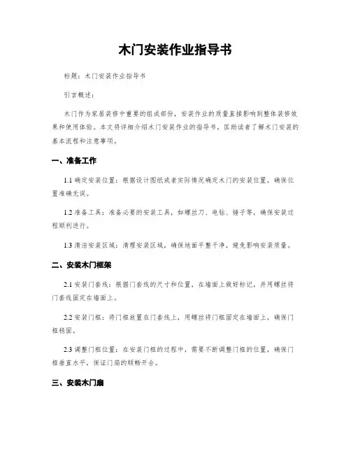 木门安装作业指导书