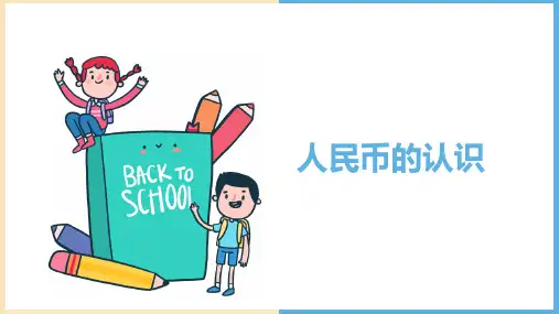 一年级数学下册第五单元认识人民币课件PPT