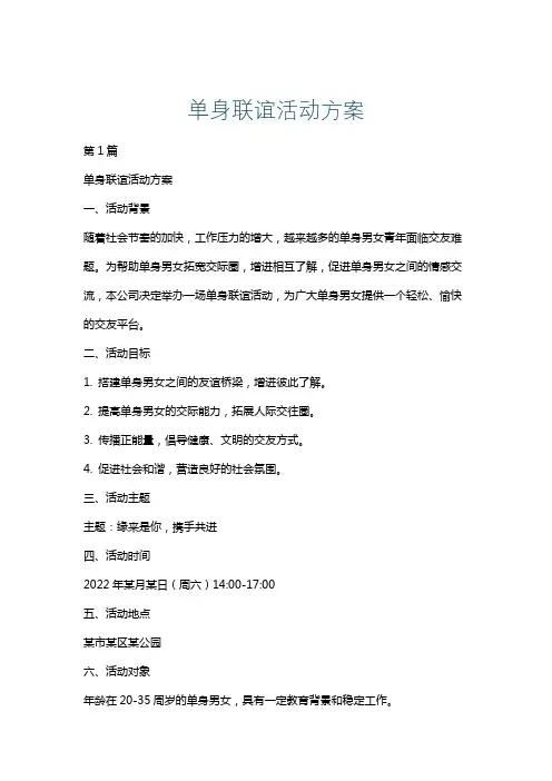 单身联谊活动方案