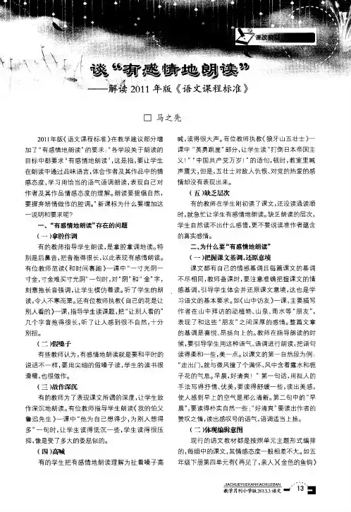 谈“有感情地朗读”——解读2011年版《语文课程标准》