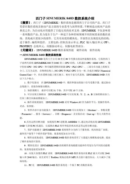 西门子SINUMERIK 840D数控系统介绍