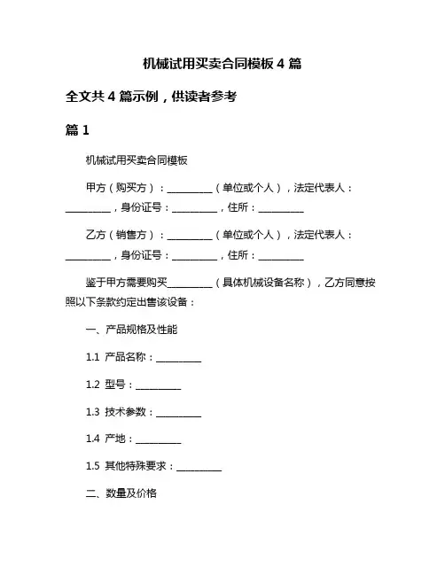 机械试用买卖合同模板4篇