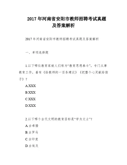 2017年河南省安阳市教师招聘考试真题及答案解析