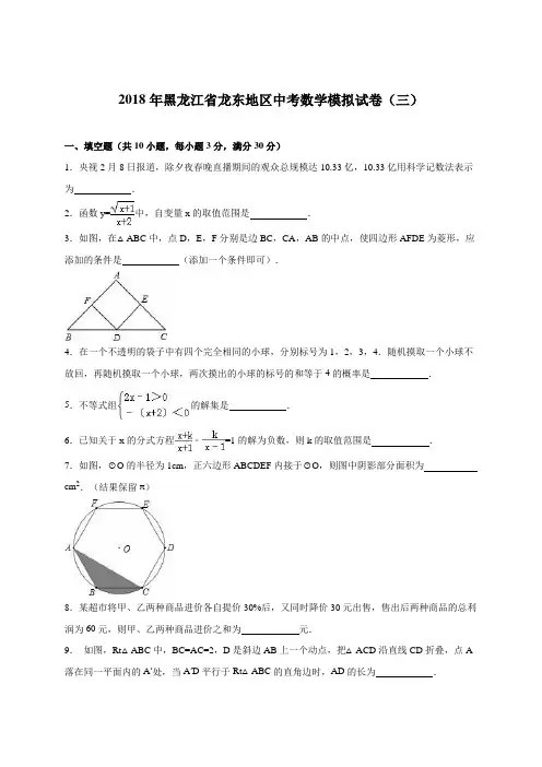 最新-黑龙江省龙东地区2018届中考数学模拟试卷(三)含