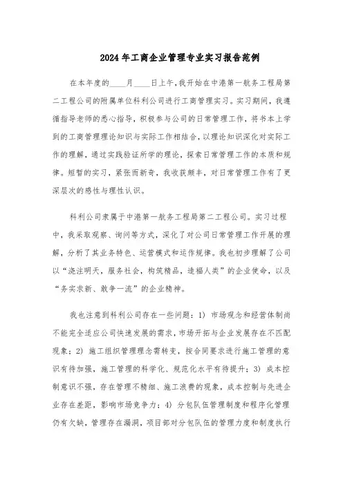 2024年工商企业管理专业实习报告范例（3篇）
