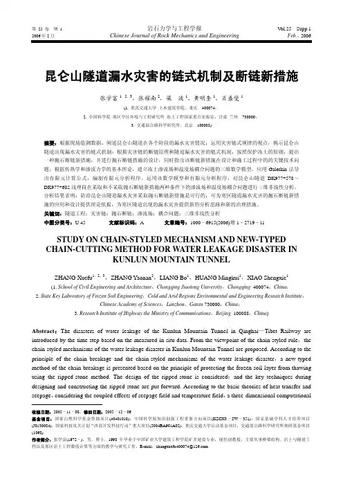 昆仑山隧道漏水灾害的链式机制及断链新措施