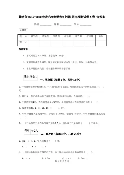 赣南版2019-2020年度六年级数学(上册)期末检测试卷A卷 含答案